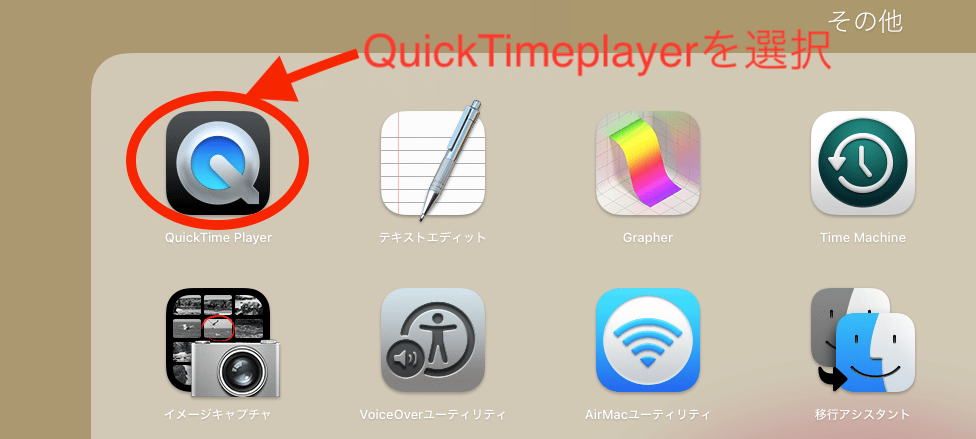 その他フォルダの中QuickTimeplayer