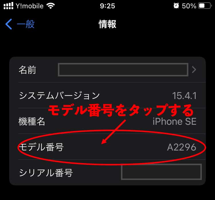 私のiphone情報画面とモデル番号