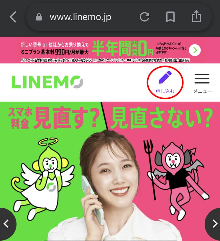 LINEMOのトップページ画面