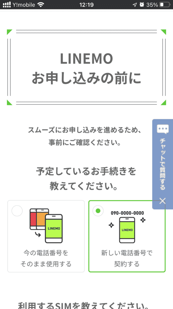 LINEMO申し込み画面①