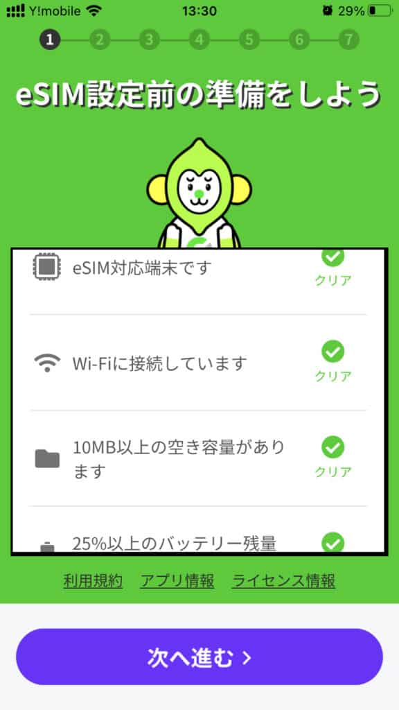 esim事前準備確認画面