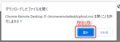 chromerimotedesktophost.msiの使用確認画面