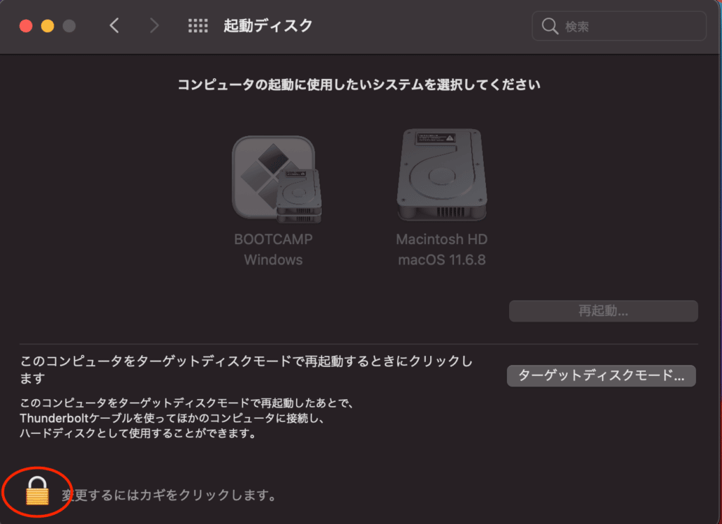 起動ディスクを選択するにはロックを外すことが必要