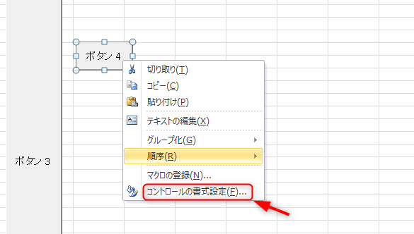 画像：マクロの上で右クリックを押し、コントロールの書式設定を表示