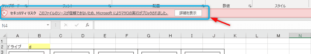 画像：エクセルを開くとマクロ実行がブロックされたという警告文
