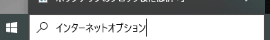 画像：画面左下の検索バーにインターネットオプションと打ち込む