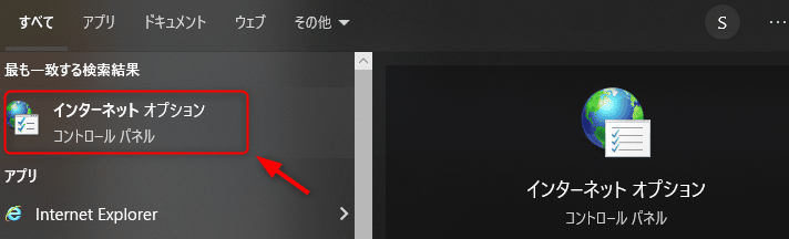 画像：インターネットオプションが検索されアイコンが現れる