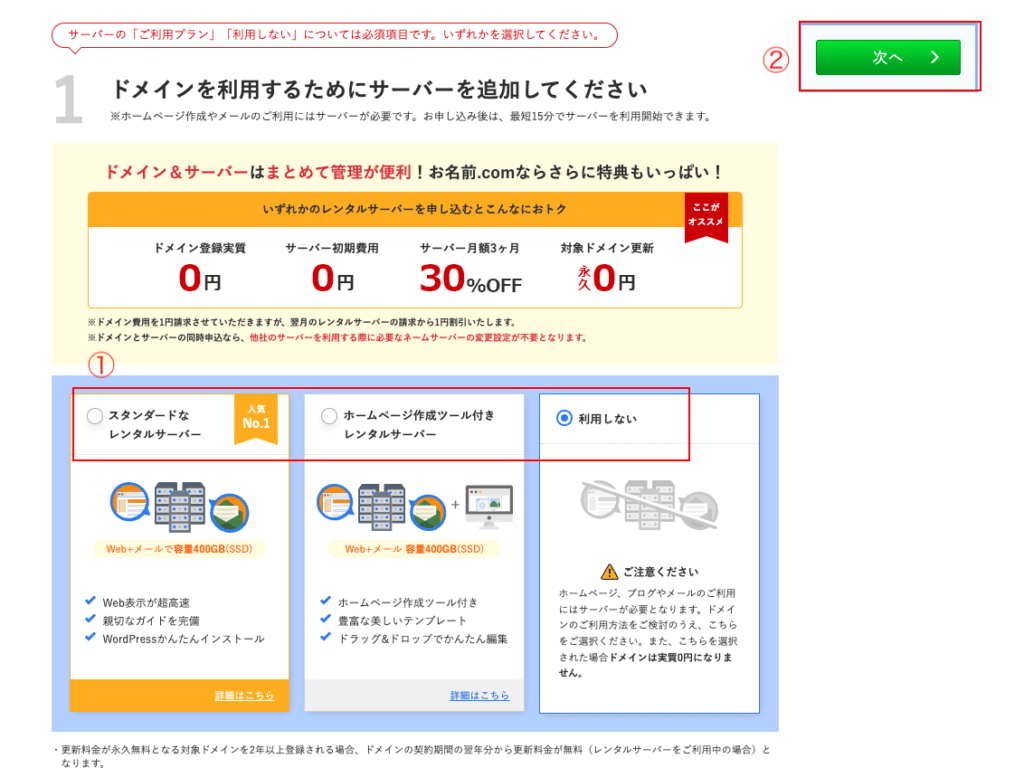 画像：サーバーとドメインをセットで取得するか選択画面